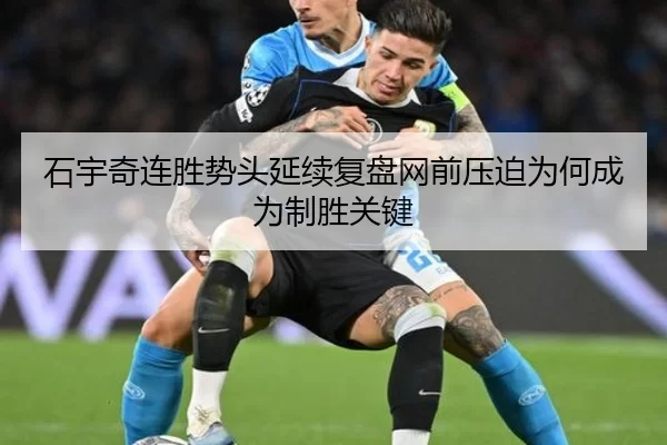 石宇奇连胜势头延续复盘网前压迫为何成为制胜关键
