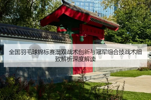 quan-guo-yu-mao-qiu-jin-biao-sai-hun-shuang-zhan-shu-chuang-xin-yu-guan-jun-zu-he-ji-zhan-shu-xi-zhi-jie-xi-shen-du-jie-2-111.jpg