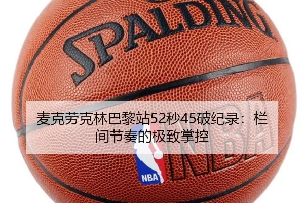 麦克劳克林巴黎站52秒45破纪录：栏间节奏的极致掌控