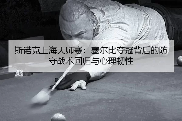 si-nuo-ke-shang-hai-da-shi-sai-sai-er-bi-duo-guan-bei-hou-de-fang-shou-zhan-shu-hui-gui-yu-xin-li-ren-xing-2-949.jpg