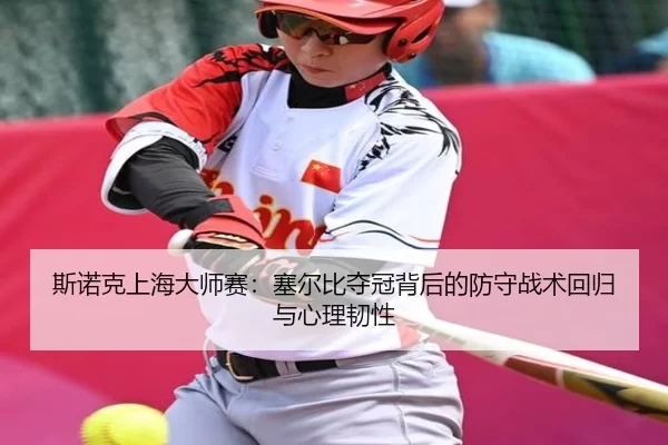 斯诺克上海大师赛：塞尔比夺冠背后的防守战术回归与心理韧性
