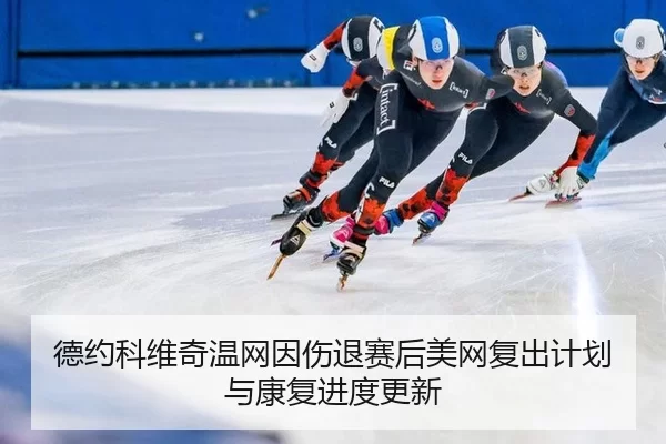 de-yue-ke-wei-qi-wen-wang-yin-shang-tui-sai-hou-mei-wang-fu-chu-ji-hua-yu-kang-fu-jin-du-geng-xin-2-442.jpg