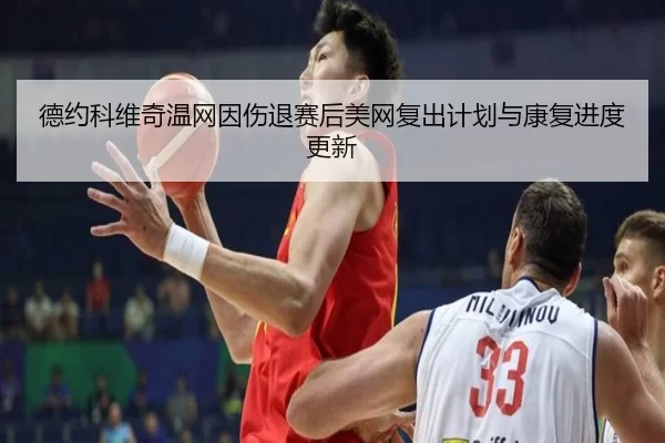 de-yue-ke-wei-qi-wen-wang-yin-shang-tui-sai-hou-mei-wang-fu-chu-ji-hua-yu-kang-fu-jin-du-geng-xin-3-524.jpg